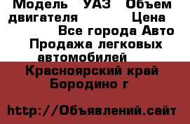  › Модель ­ УАЗ › Объем двигателя ­ 2 700 › Цена ­ 260 000 - Все города Авто » Продажа легковых автомобилей   . Красноярский край,Бородино г.